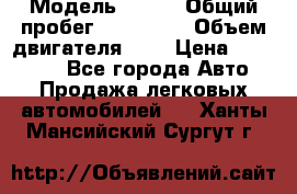  › Модель ­ rvr › Общий пробег ­ 200 000 › Объем двигателя ­ 2 › Цена ­ 123 000 - Все города Авто » Продажа легковых автомобилей   . Ханты-Мансийский,Сургут г.